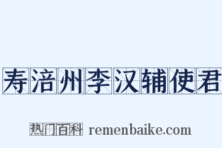 寿涪州李汉辅使君是什么意思的图片
